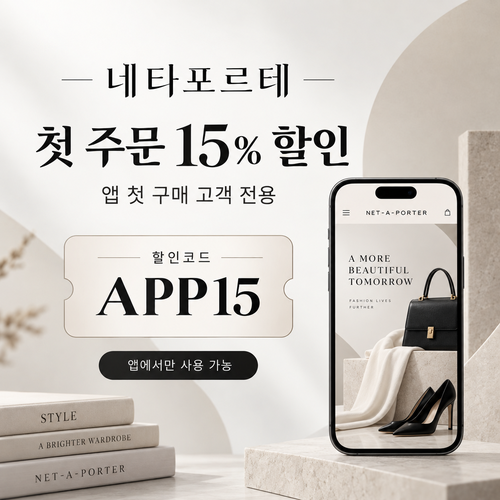 네타포르테 앱 첫 주문 15% 할인코드