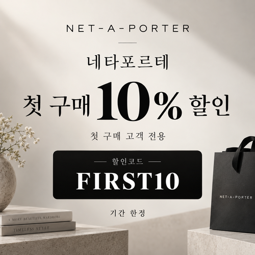 네타포르테 첫 구매 10% 할인코드