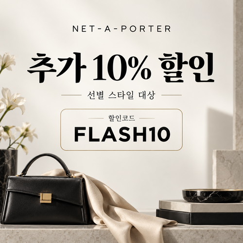 네타포르테 선별 상품 추가 10% 할인코드