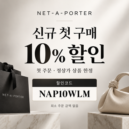 네타포르테 신규 첫 구매 10% 할인코드