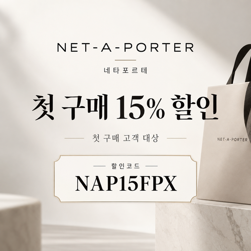 네타포르테 첫 구매 15% 할인코드