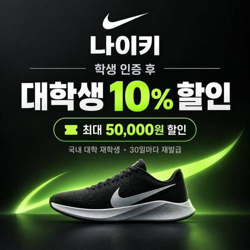 나이키 대학생 할인 쿠폰