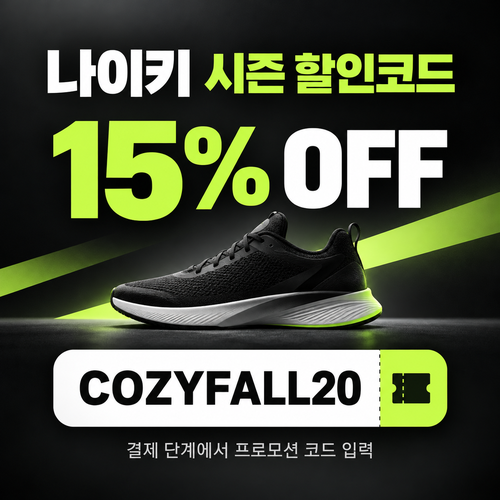 나이키 가을 시즌 할인코드