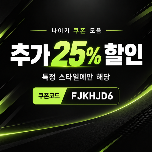 나이키 특정 스타일 추가 25% 할인코드