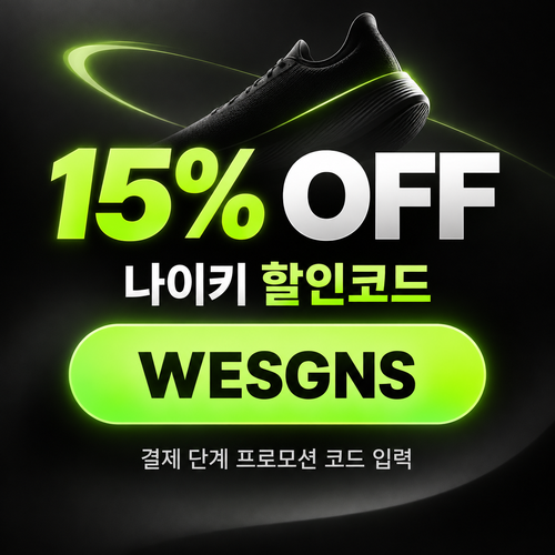 나이키 15% 할인코드