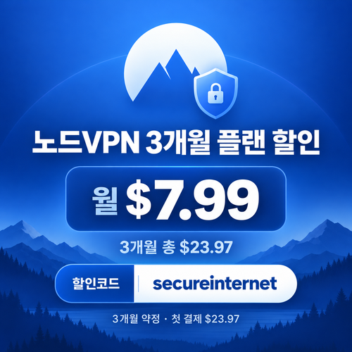 노드 vpn 3개월 플랜 할인코드