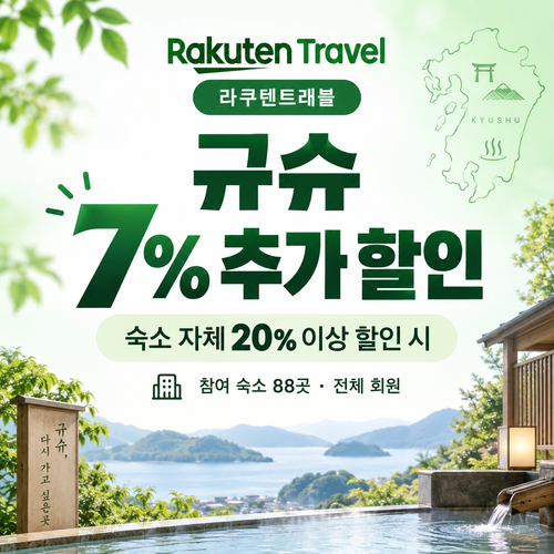 라쿠텐트래블 규슈 더블 할인 7% 쿠폰 할인코드