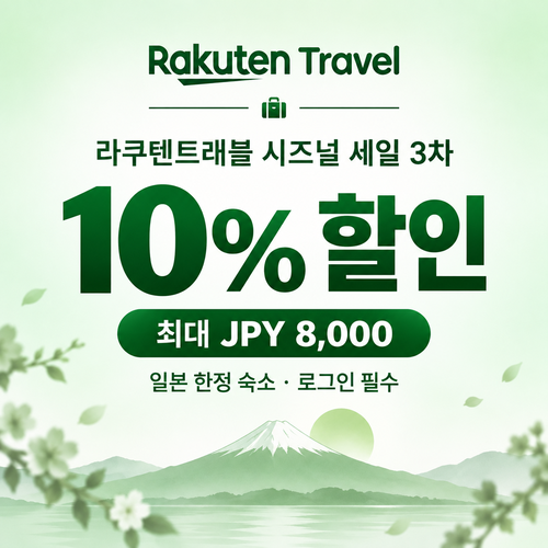 라쿠텐트래블 시즈널 세일 10% 쿠폰 할인코드