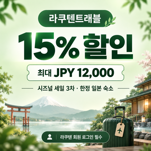 라쿠텐트래블 시즈널 세일 15% 쿠폰 할인코드