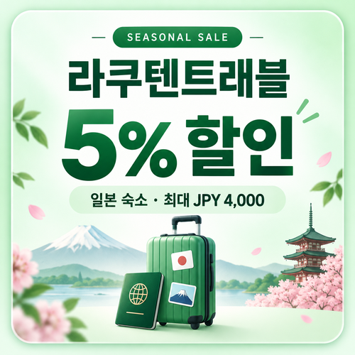 라쿠텐트래블 시즈널 세일 5% 쿠폰 할인코드