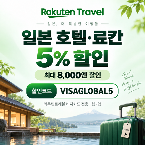 라쿠텐트래블 비자카드 5% 할인코드