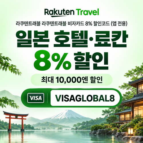 라쿠텐트래블 비자카드 8% 할인코드
