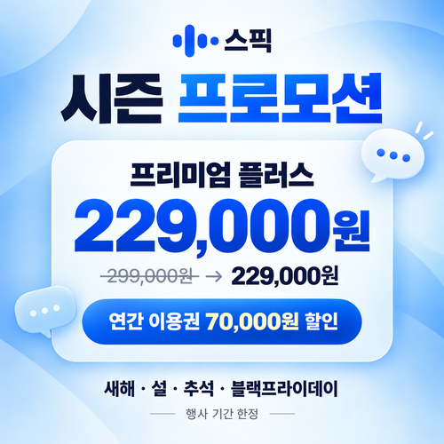 스픽 시즌 프로모션 추가 할인 쿠폰