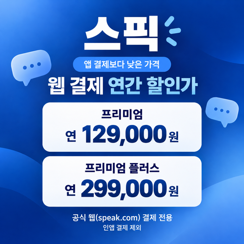 스픽 웹 결제 연간 할인가 쿠폰