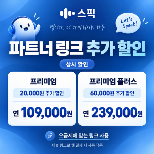 스픽 파트너 할인 링크 추가 할인 쿠폰