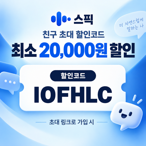 스픽 친구 초대 IOFHLC 할인코드