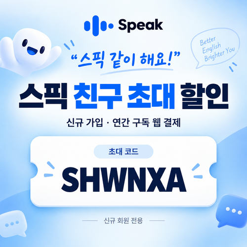스픽 친구 초대 SHWNXA 할인코드