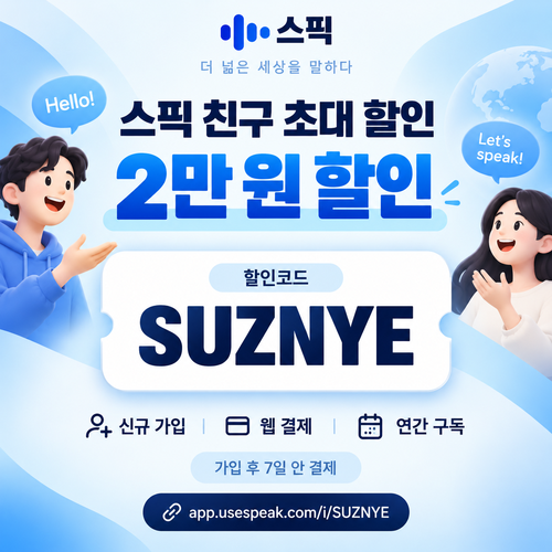 스픽 친구 초대 SUZNYE 할인코드
