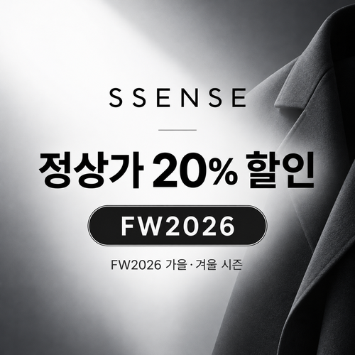 ssense FW2026 가을·겨울 시즌 정상가 20% 할인코드