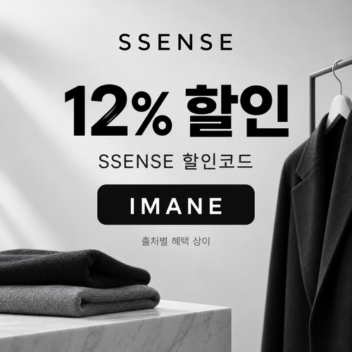 ssense IMANE 12% 할인코드