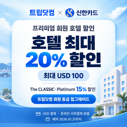 트립닷컴 신한카드 프리미엄 회원 호텔 할인코드