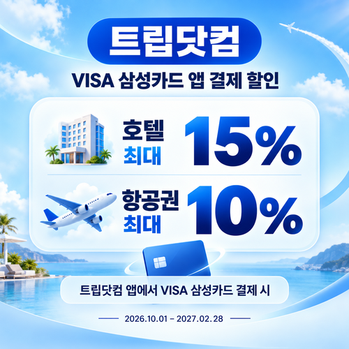 트립닷컴 VISA 삼성카드 앱 결제 할인코드