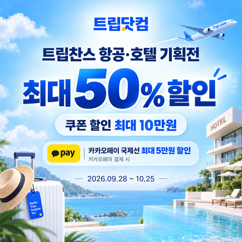 트립닷컴 트립찬스 항공·호텔 기획전 할인코드