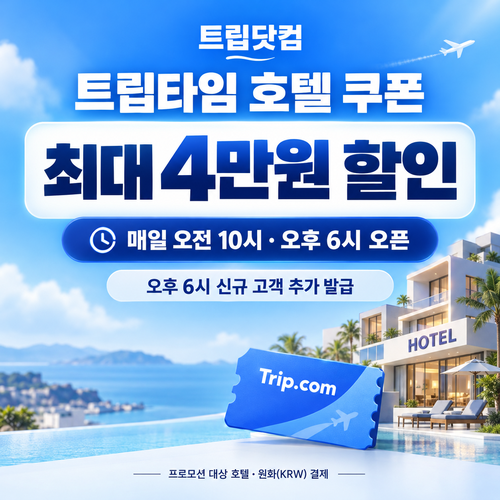 트립닷컴 트립타임 시간대 호텔 할인코드
