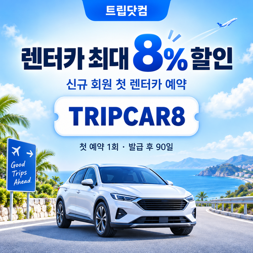 트립닷컴 신규 회원 렌터카 첫 예약 할인코드