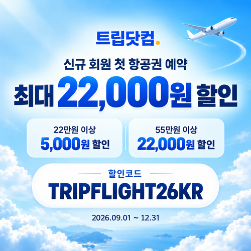 트립닷컴 신규 회원 항공권 첫 예약 할인코드