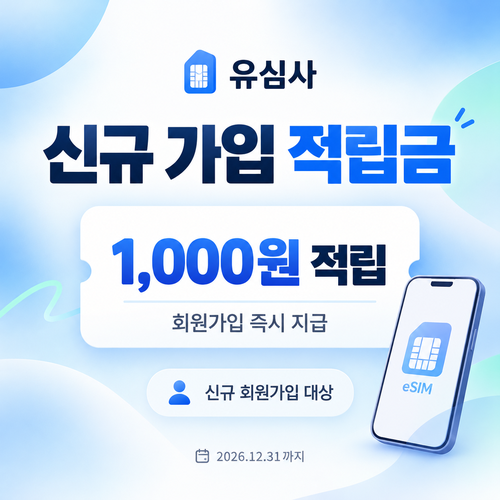 유심사 신규 회원가입 적립금 쿠폰