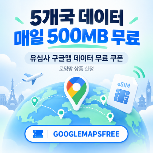 유심사 구글맵 데이터 무료 할인코드