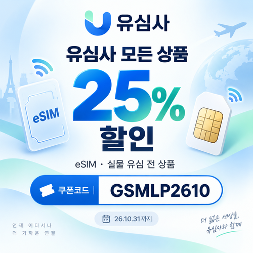 유심사 모든 상품 25% 할인코드