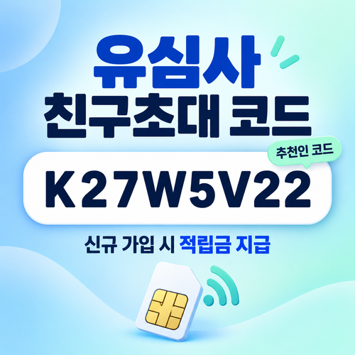 유심사 친구초대 추천인 할인코드