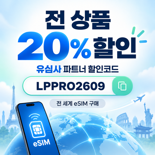 유심사 전 상품 20% 파트너 할인코드