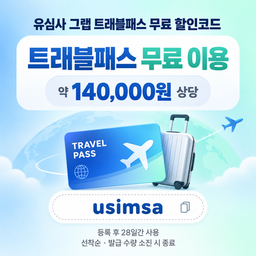 유심사 그랩 트래블패스 무료 할인코드