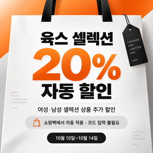 육스 셀렉션 20% 쿠폰