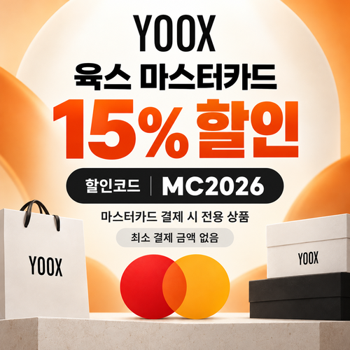 육스 마스터카드 15% 할인코드