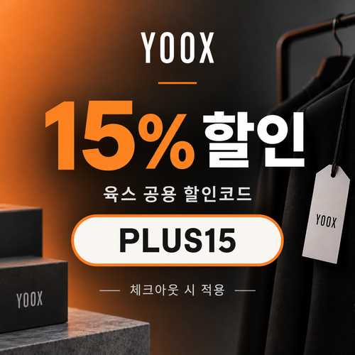 육스 공용 15% 할인코드