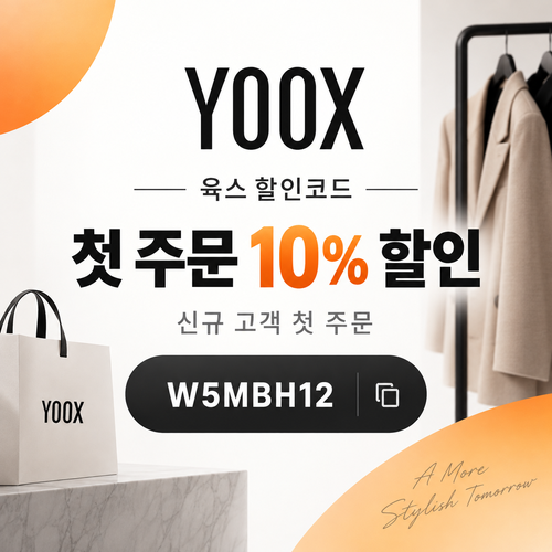 육스 첫 주문 10% 할인코드